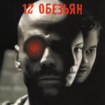 12 Обезьян Постер