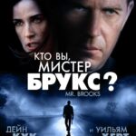 Кто Вы, Мистер Брукс? Постер