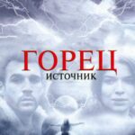 Горец: Источник Постер