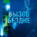 Вызов Бездне 3D Постер