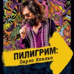 Пилигрим: Пауло Коэльо Постер