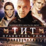 Тит — Правитель Рима Постер