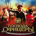 Господа Офицеры: Спасти Императора Постер