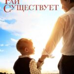 Рай Существует Постер