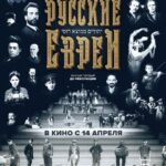 Русские Евреи. Фильм Первый. До Революции Постер