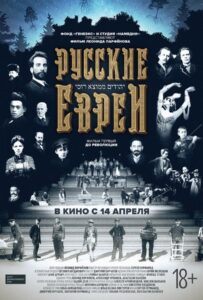 Русские евреи. Фильм первый. До революции.