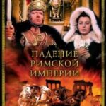 Падение Римской Империи Постер