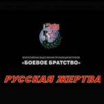 Русская Жертва Постер