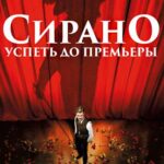 Сирано. Успеть до Премьеры Постер