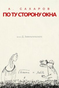 Андрей Сахаров. По ту сторону окна…