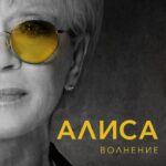 Алиса: Волнение Постер